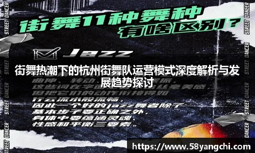 街舞热潮下的杭州街舞队运营模式深度解析与发展趋势探讨