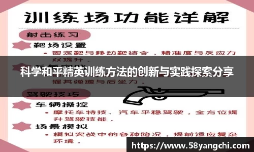 科学和平精英训练方法的创新与实践探索分享