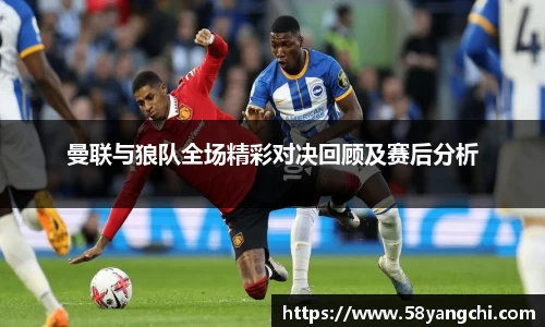 曼联与狼队全场精彩对决回顾及赛后分析