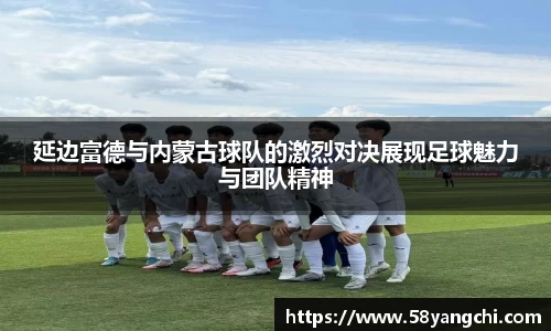 延边富德与内蒙古球队的激烈对决展现足球魅力与团队精神