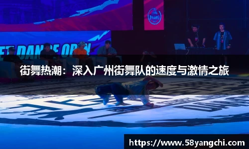 街舞热潮：深入广州街舞队的速度与激情之旅