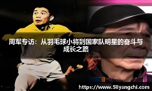 周军专访：从羽毛球小将到国家队明星的奋斗与成长之路