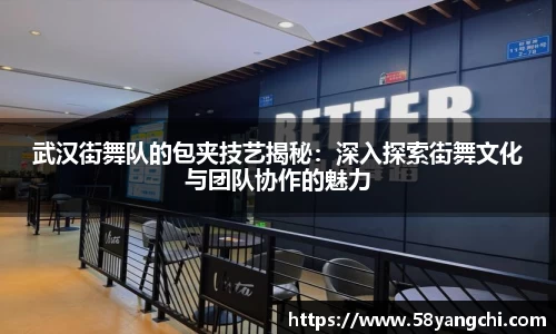 武汉街舞队的包夹技艺揭秘：深入探索街舞文化与团队协作的魅力