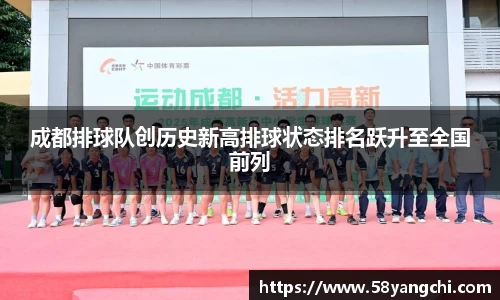 成都排球队创历史新高排球状态排名跃升至全国前列