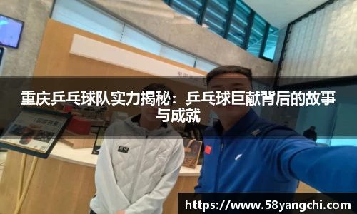 重庆乒乓球队实力揭秘：乒乓球巨献背后的故事与成就