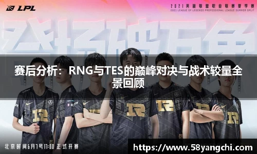 赛后分析：RNG与TES的巅峰对决与战术较量全景回顾