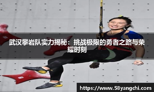武汉攀岩队实力揭秘：挑战极限的勇者之路与荣耀时刻