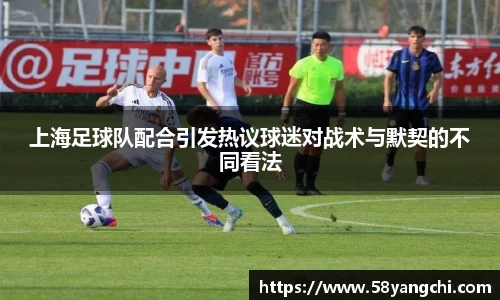 上海足球队配合引发热议球迷对战术与默契的不同看法