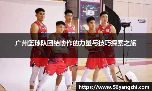 广州篮球队团结协作的力量与技巧探索之旅