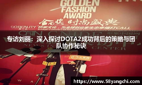 专访刘丽：深入探讨DOTA2成功背后的策略与团队协作秘诀