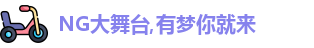 NG大舞台,有梦你就来